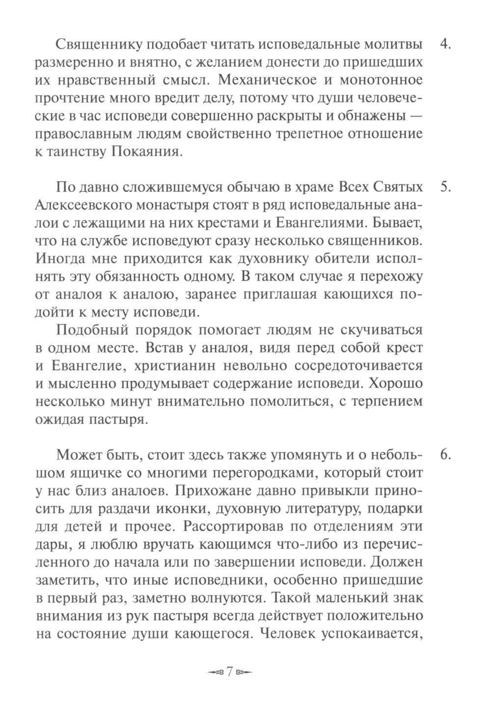 У креста и Евангелия. Пастырские размышления о таинстве Покаяния