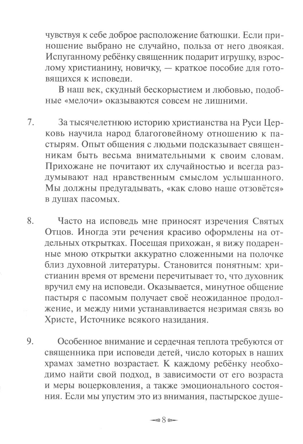 У креста и Евангелия. Пастырские размышления о таинстве Покаяния