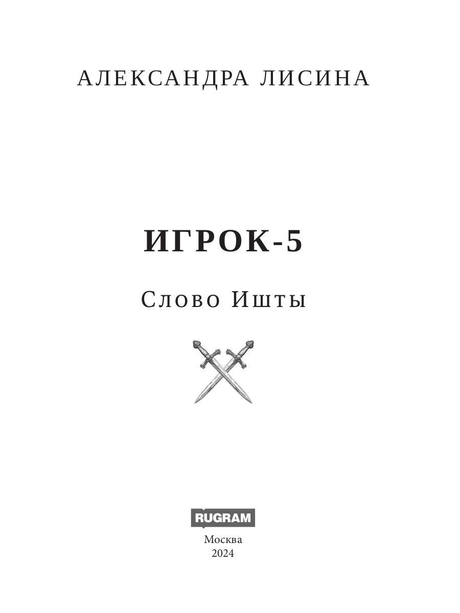Игрок-5. Слово Ишты
