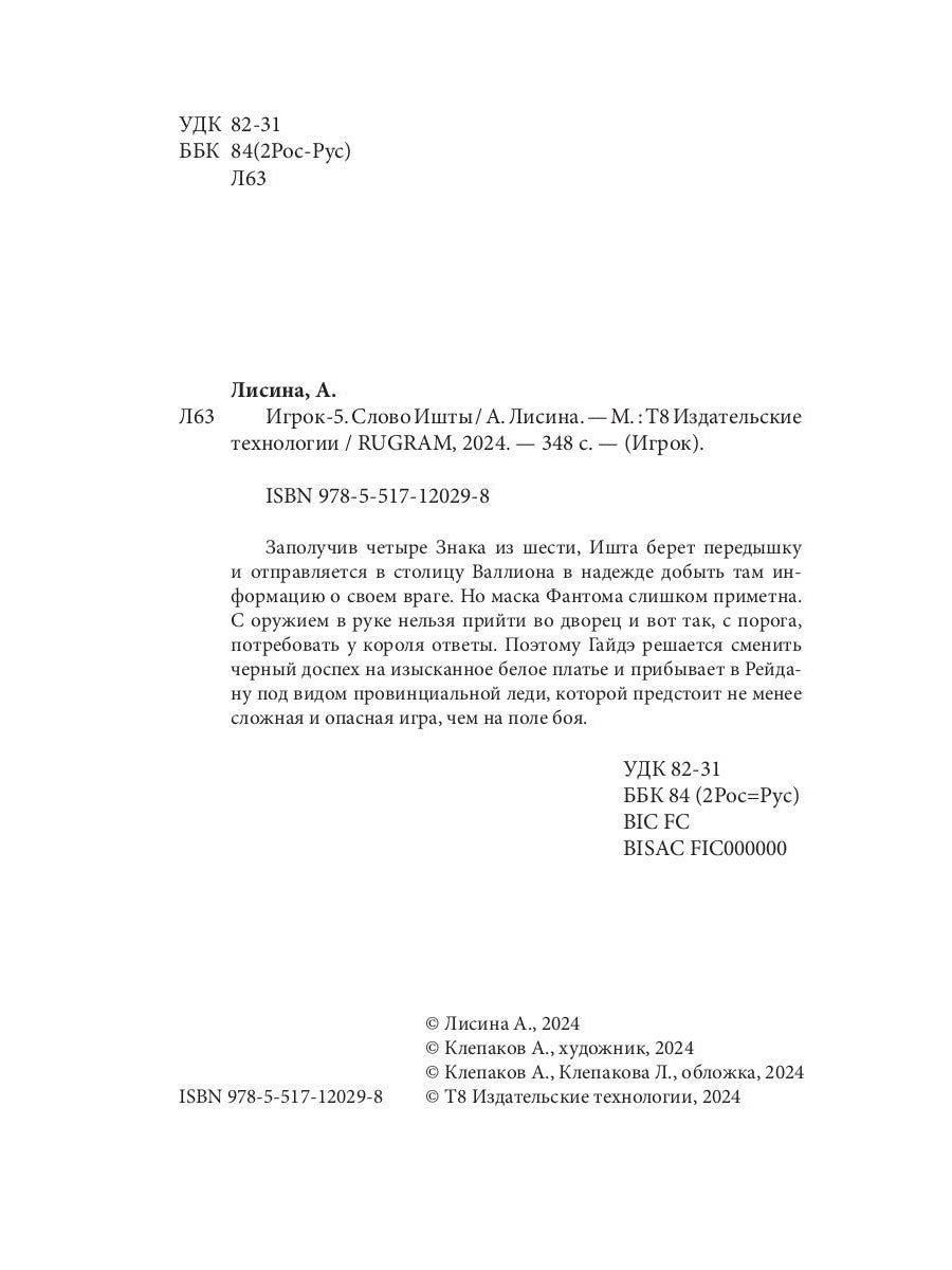 Игрок-5. Слово Ишты