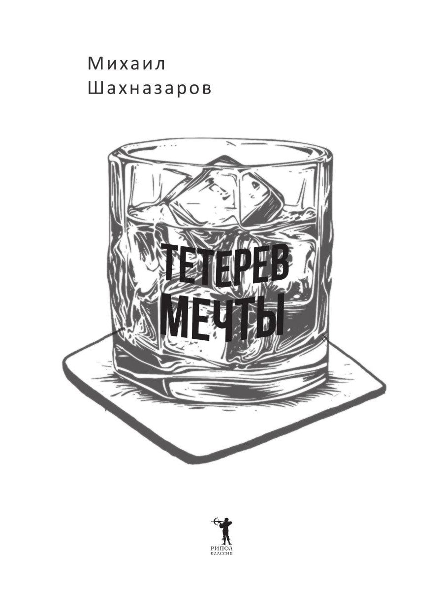Тетерев мечты