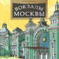 Вокзалы Москвы. Вып. 251. 2-е изд