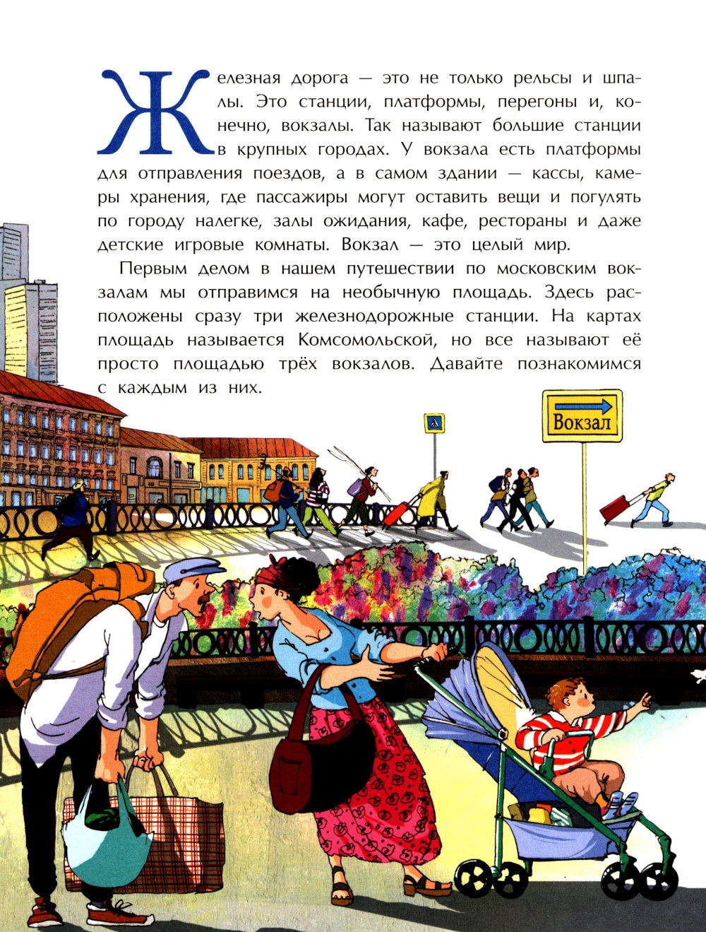 Вокзалы Москвы. Вып. 251. 2-е изд