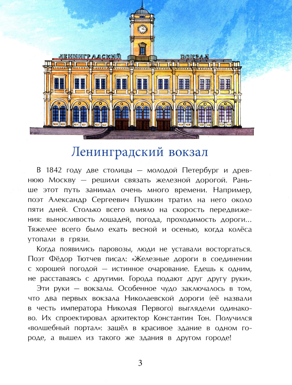 Вокзалы Москвы. Вып. 251. 2-е изд