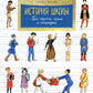 Histoire des écoles. Про парты, перья и тетрадки. Oui. 166. 6-е изд