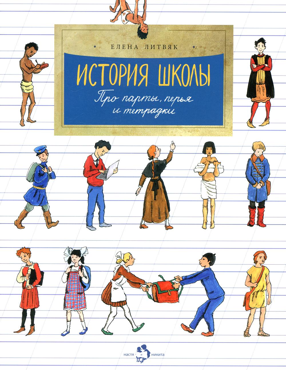 Histoire des écoles. Про парты, перья и тетрадки. Oui. 166. 6-е изд