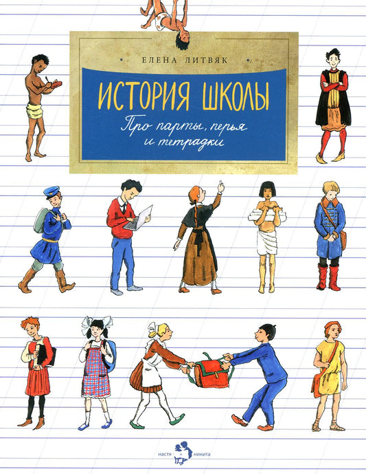 Histoire des écoles. Про парты, перья и тетрадки. Oui. 166. 6-е изд