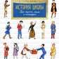 Histoire des écoles. Про парты, перья и тетрадки. Oui. 166. 6-е изд