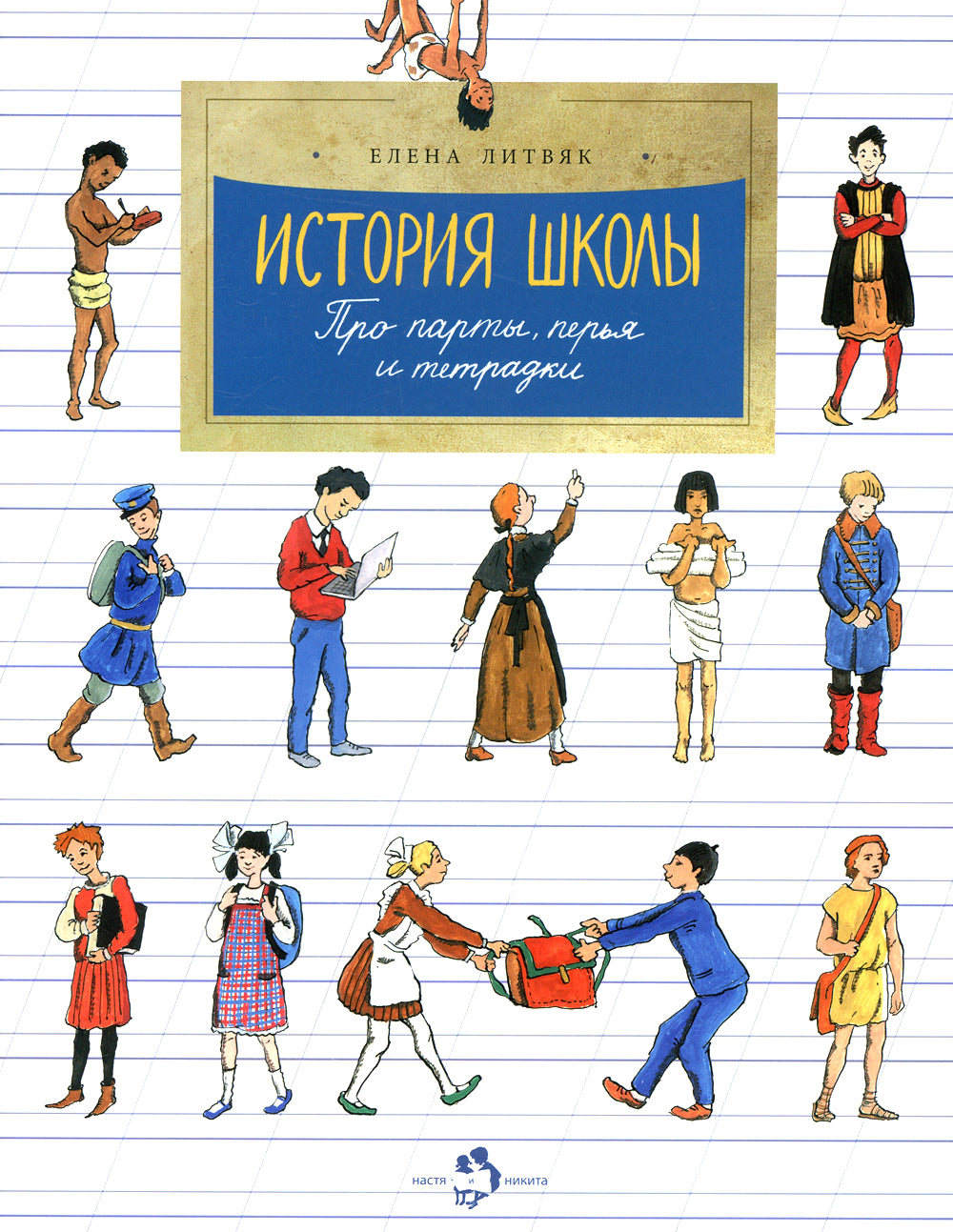 Histoire des écoles. Про парты, перья и тетрадки. Oui. 166. 6-е изд