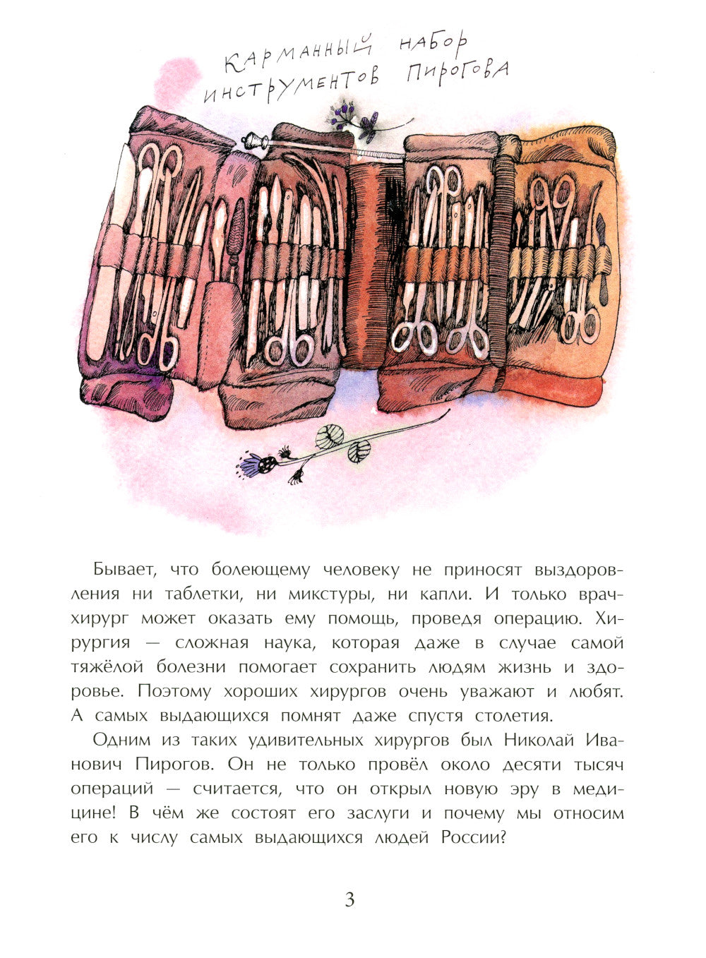 Николай Пирогов. Великий хирург. Вып. 149. 3-е изд