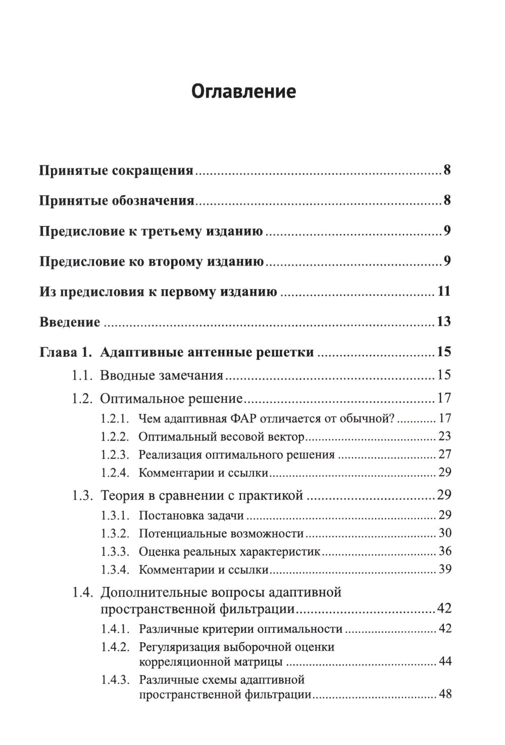Адаптация и сверхразрешение в антенных решетках. 3-е изд