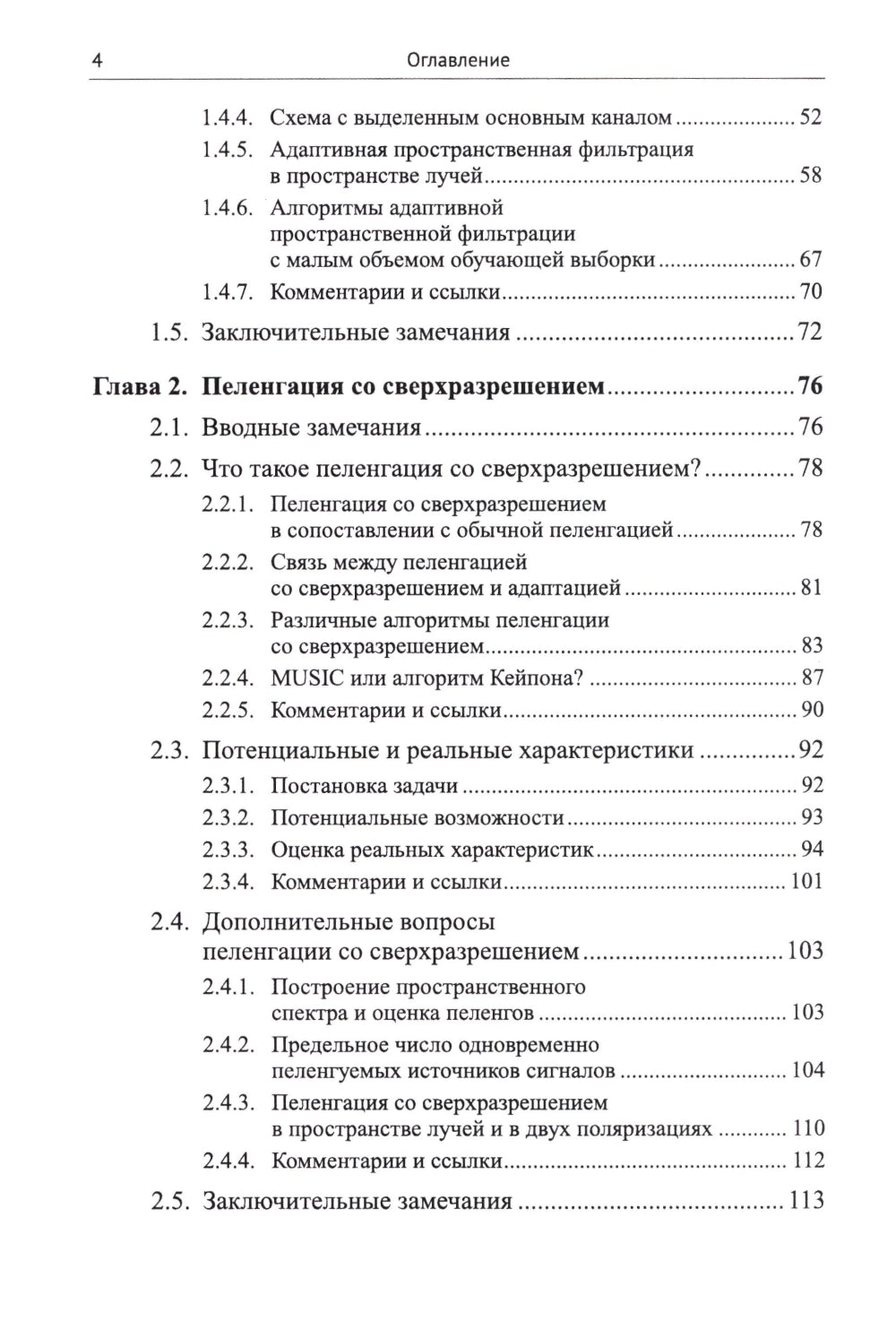 Адаптация и сверхразрешение в антенных решетках. 3-е изд