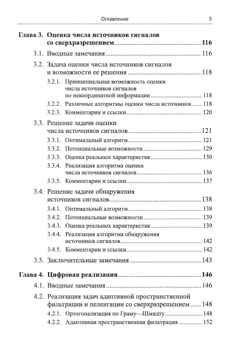 Адаптация и сверхразрешение в антенных решетках. 3-е изд