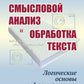 Смысловой анализ и обработка текста: Логические основы редактирования