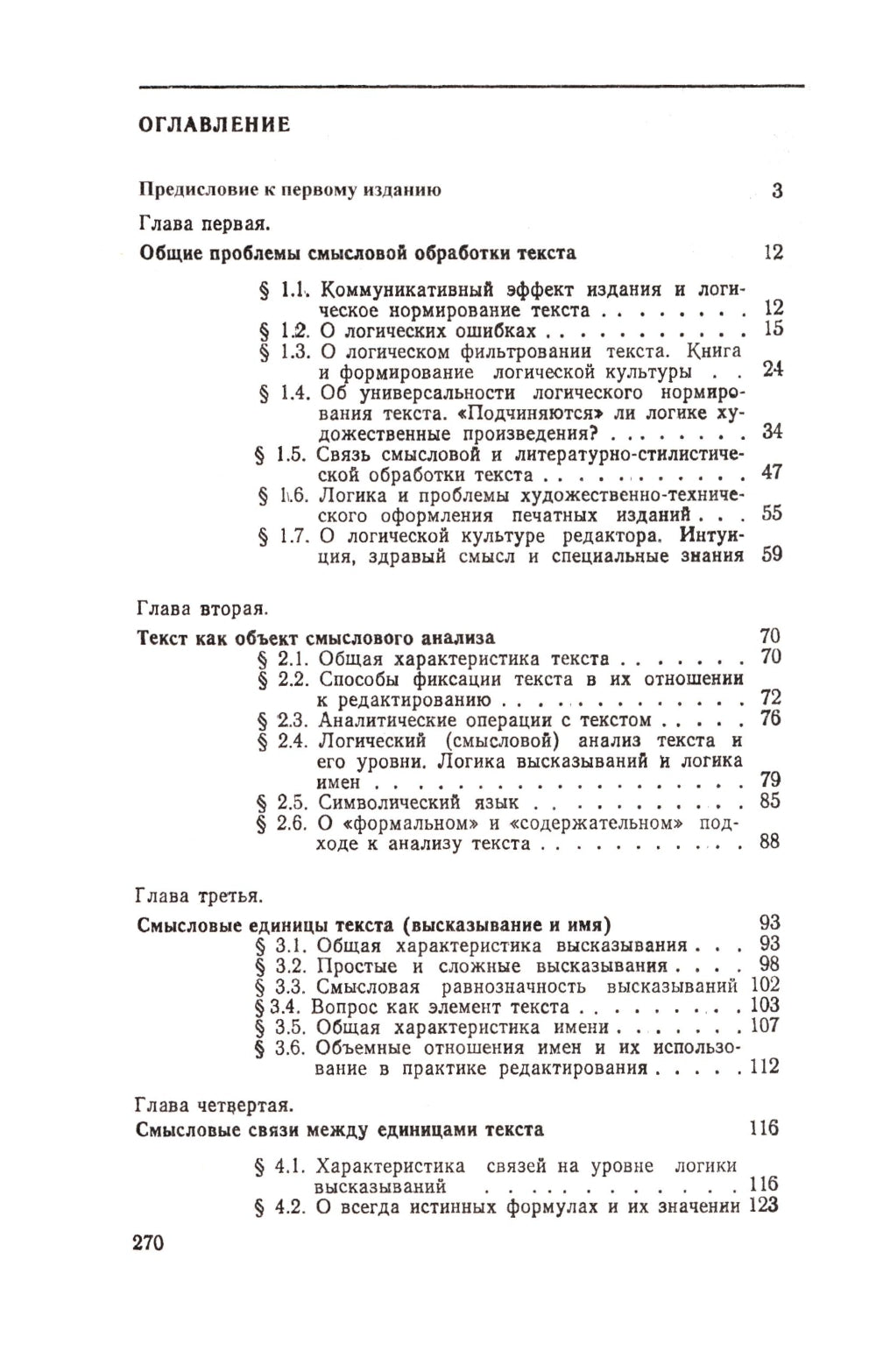 Смысловой анализ и обработка текста: Логические основы редактирования