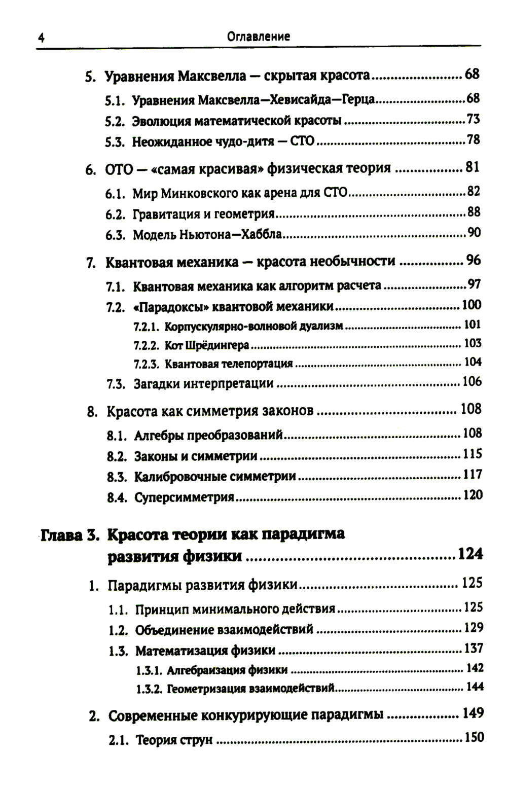 Физика и красота: Что такое красота физической теории? Что физики считают красивым, а что уродливым, и почему?