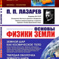 Основы физики Земли. 2-е изд., стер.