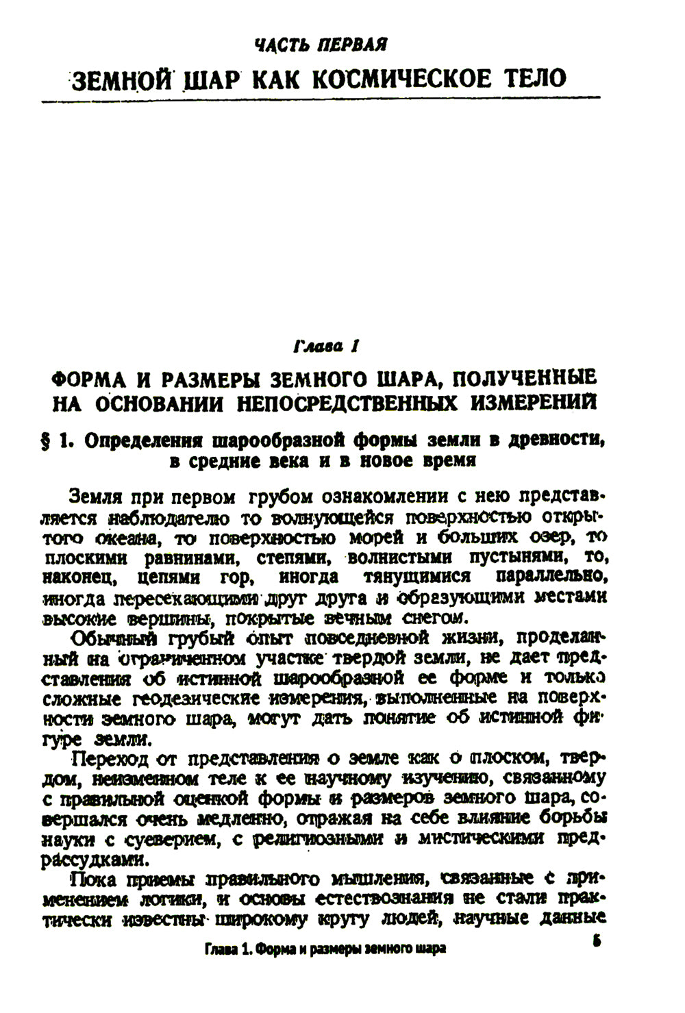 Основы физики Земли. 2-е изд., стер.