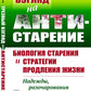 Трезвый взгляд на антистарение: Биология старения и стратегии продления жизни: Надежды, разочарования и что делать дальше