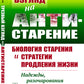 Трезвый взгляд на антистарение: Биология старения и стратегии продления жизни: Надежды, разочарования и что делать дальше