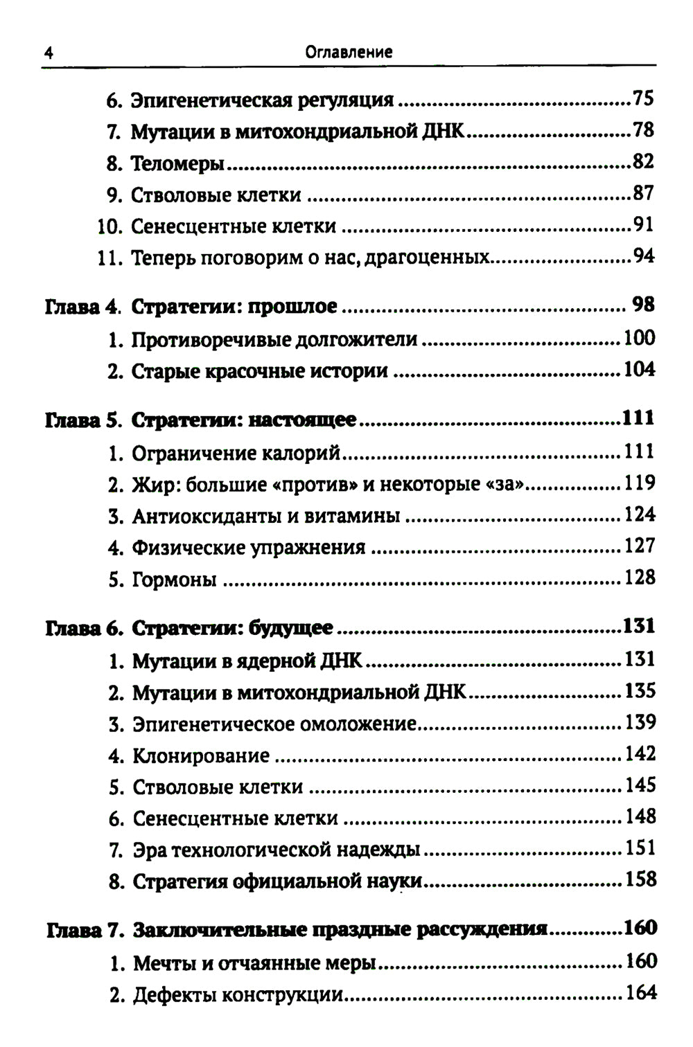 Трезвый взгляд на антистарение: Биология старения и стратегии продления жизни: Надежды, разочарования и что делать дальше