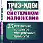 ТРИЗ-идеи в системном изложении: 25 ключевых вопросов творческого процесса