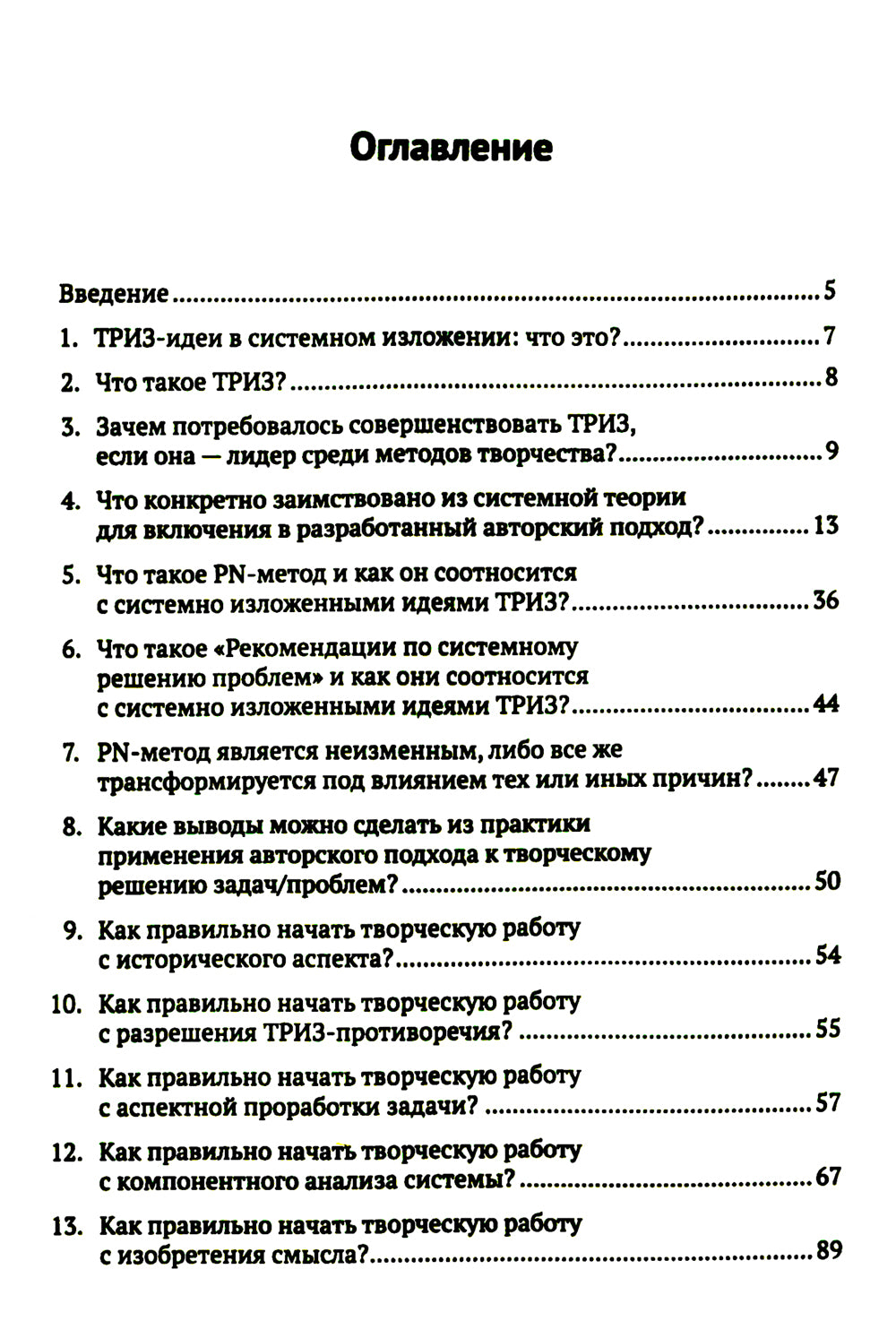 ТРИЗ-идеи в системном изложении: 25 ключевых вопросов творческого процесса