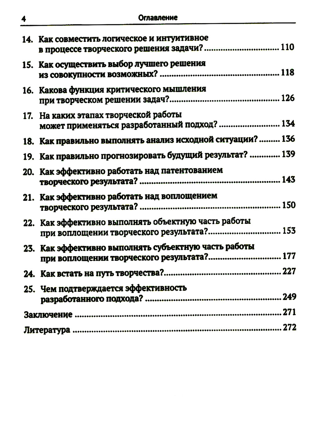ТРИЗ-идеи в системном изложении: 25 ключевых вопросов творческого процесса