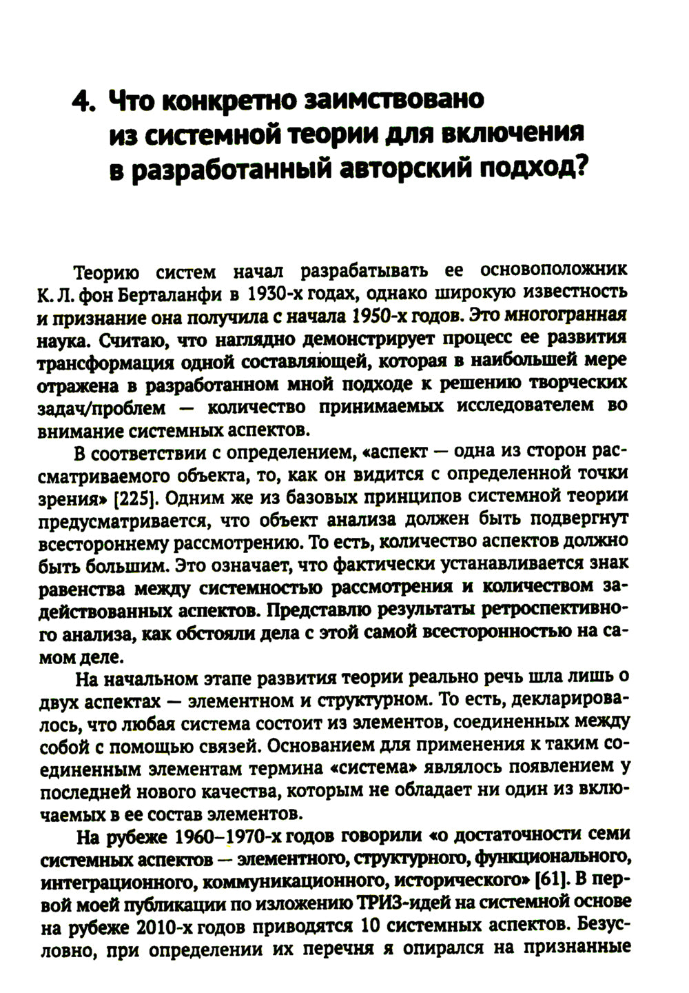 ТРИЗ-идеи в системном изложении: 25 ключевых вопросов творческого процесса
