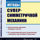 Méthodes supermétriques de mécanique : Mécanique classique de la colonne vertébrale. Il s'agit d'un oscillateur supersimmétrique du mécanisme de l'algèbre Grassman. Изд. Ст