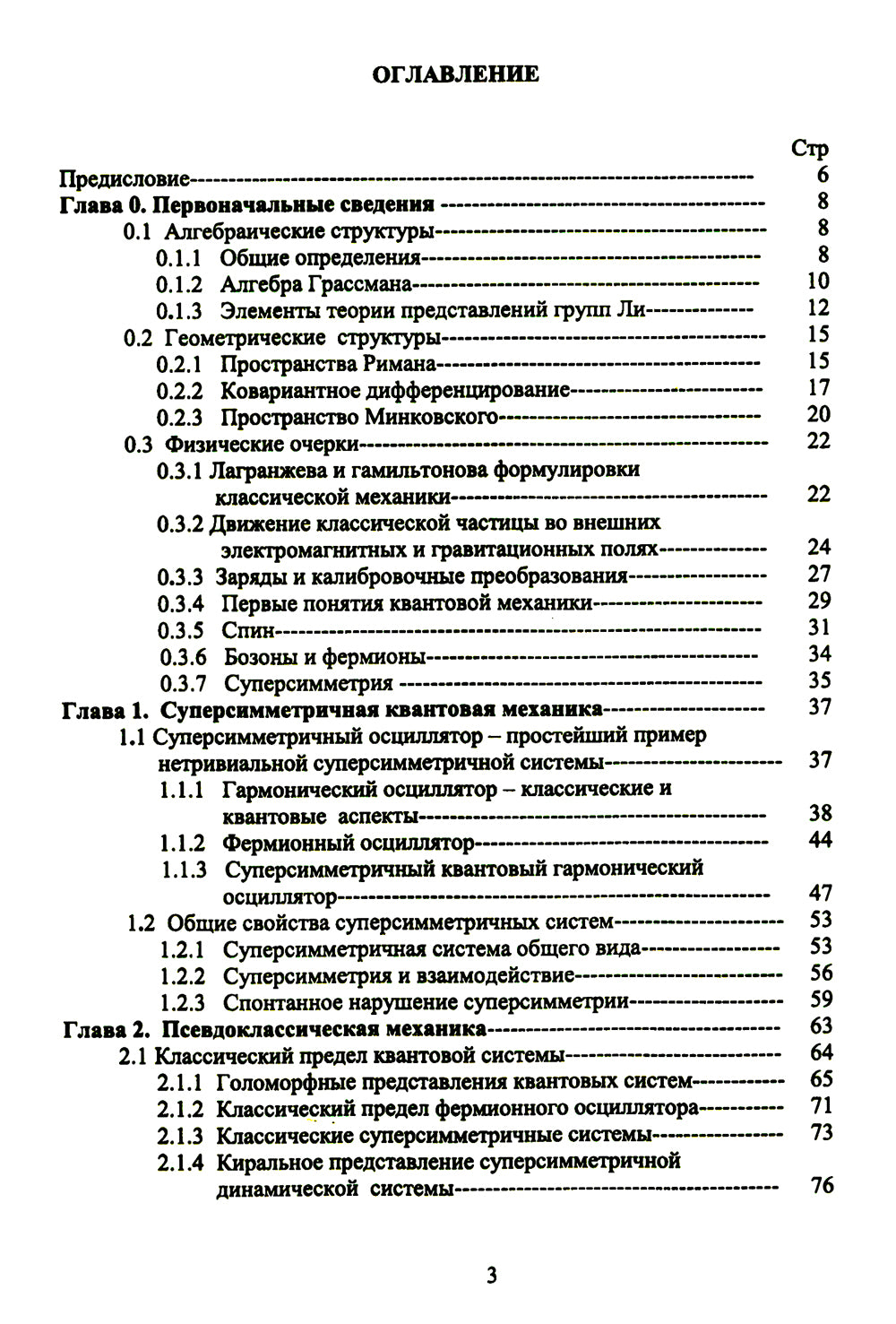 Méthodes supermétriques de mécanique : Mécanique classique de la colonne vertébrale. Il s'agit d'un oscillateur supersimmétrique du mécanisme de l'algèbre Grassman. Изд. Ст