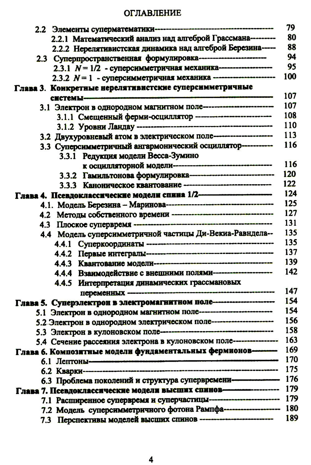 Méthodes supermétriques de mécanique : Mécanique classique de la colonne vertébrale. Il s'agit d'un oscillateur supersimmétrique du mécanisme de l'algèbre Grassman. Изд. Ст
