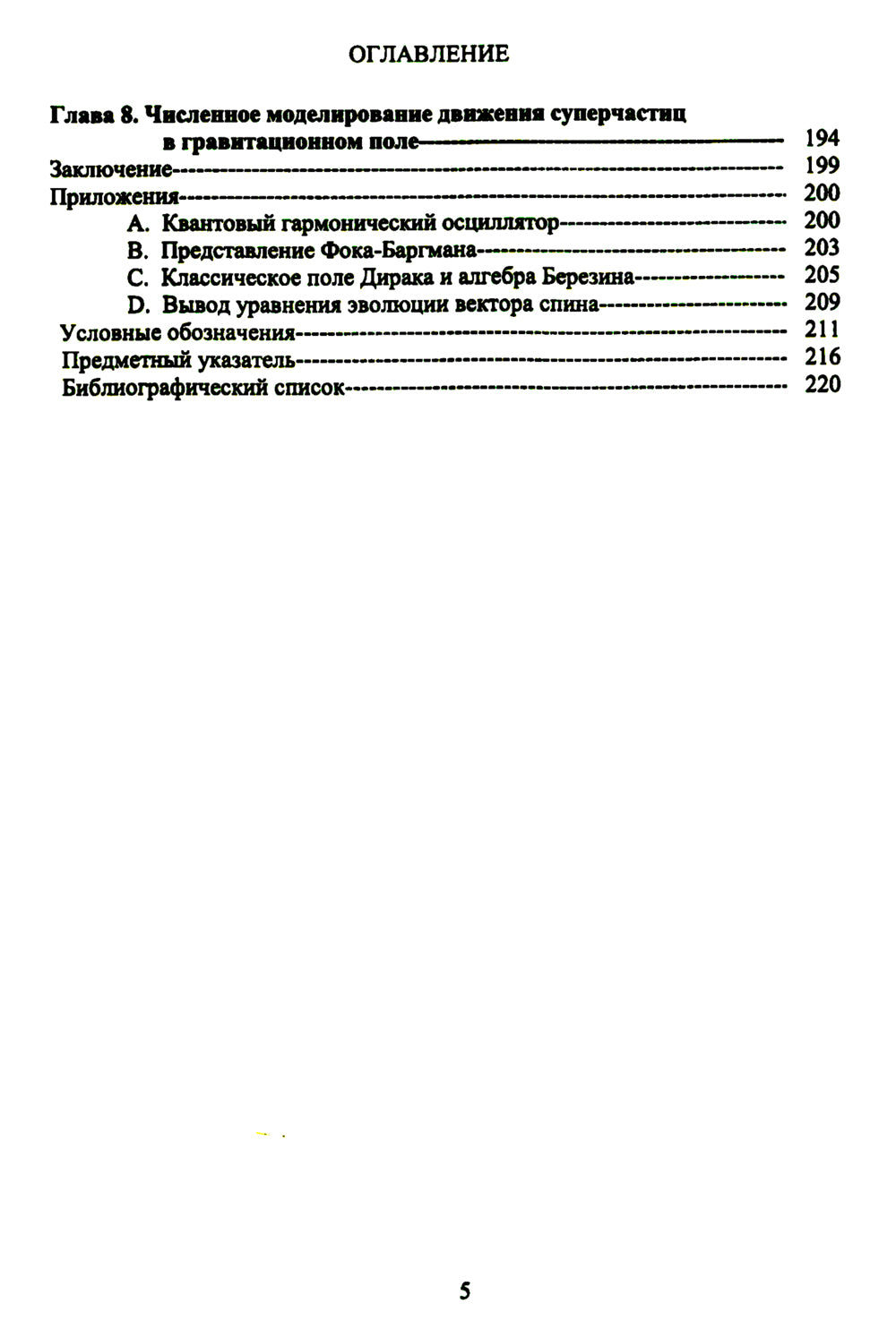 Méthodes supermétriques de mécanique : Mécanique classique de la colonne vertébrale. Il s'agit d'un oscillateur supersimmétrique du mécanisme de l'algèbre Grassman. Изд. Ст