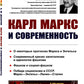 Карл Маркс и современность. 2-е изд., стер