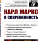 Карл Маркс и современность. 2-е изд., стер
