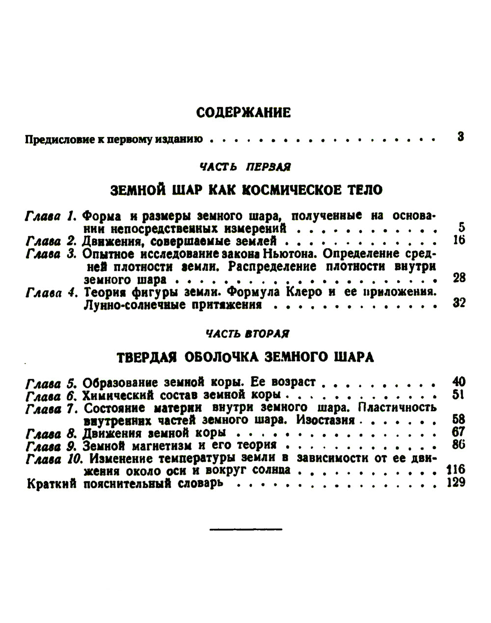 Основы физики Земли.. 2-е изд. Стер