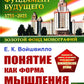 Понятие как форма мышления: Логико-гносеологический анализ. Изд. Стер.