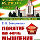 Понятие как форма мышления: Логико-гносеологический анализ. Изд. Стер.