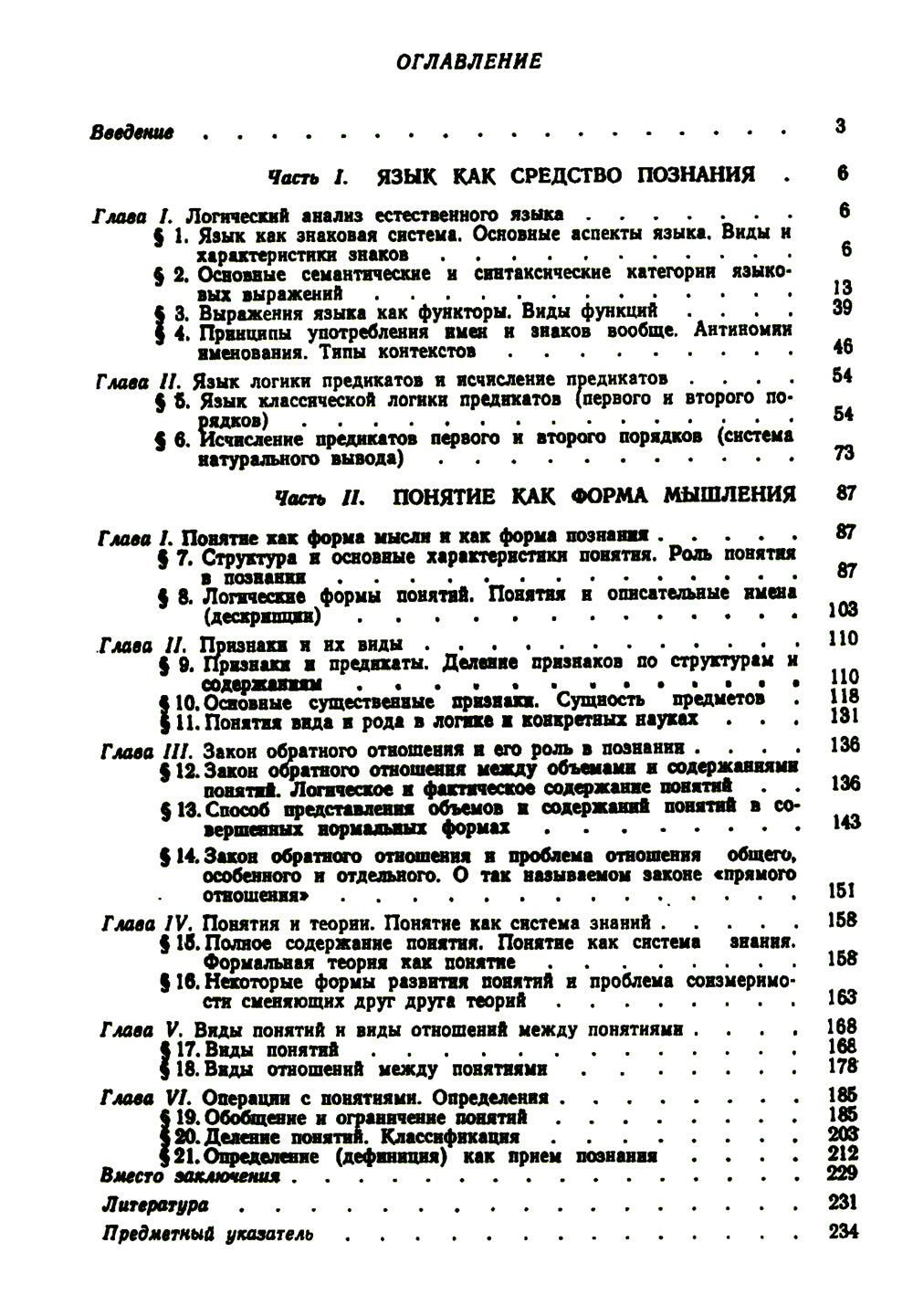 Понятие как форма мышления: Логико-гносеологический анализ. Изд. Стер.