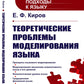 Теоретические проблемы моделирования языка. 2-е изд., стер