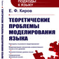 Теоретические проблемы моделирования языка. 2-е изд., стер