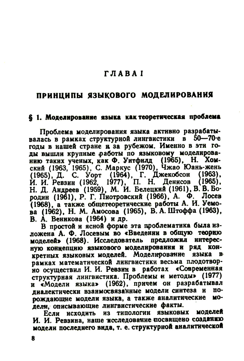Теоретические проблемы моделирования языка. 2-е изд., стер