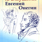 Евгений Онегин: Богато иллюстрированное издание: более 500 изысканных иллюстраций, выполненных пером и тушью