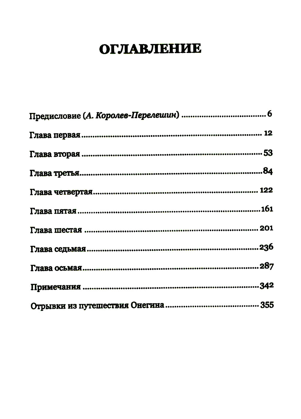 Евгений Онегин: Богато иллюстрированное издание: более 500 изысканных иллюстраций, выполненных пером и тушью
