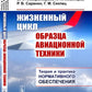 Жизненный цикл образца авиационной техники: Теория и практика нормативного обеспечения