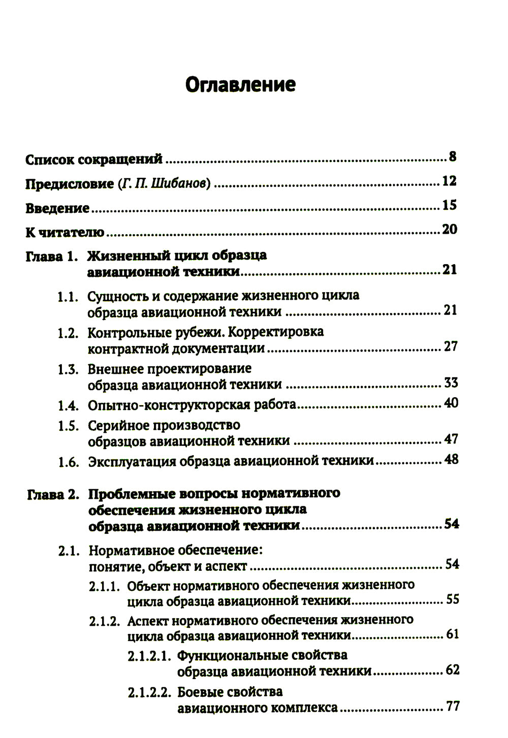 Жизненный цикл образца авиационной техники: Теория и практика нормативного обеспечения
