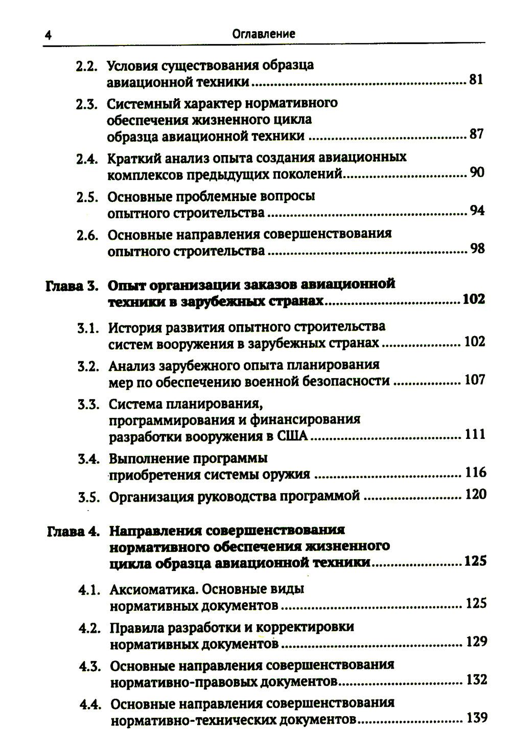 Жизненный цикл образца авиационной техники: Теория и практика нормативного обеспечения