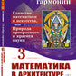 Алгебра гармонии: Единство математики и искусства, или Природа прекрасного и красота науки. Кн. 3: Математика в архитектуре и живописи