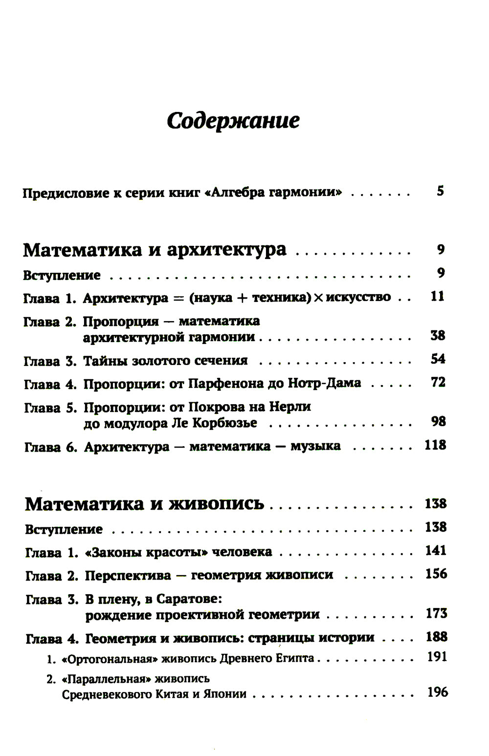 Алгебра гармонии: Единство математики и искусства, или Природа прекрасного и красота науки. Кн. 3: Математика в архитектуре и живописи