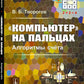 «Компьютер» на кнопках: Алгоритмы счета